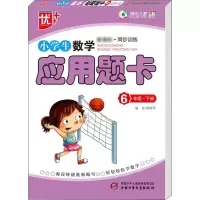 醉染图书优++ 小学生数学应用题卡 6年级·下册9787514804157