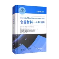醉染图书含能材料——从设计到销毁9787118124835