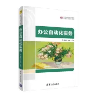 醉染图书办公自动化实务9787302574156