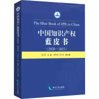 醉染图书中知识权蓝皮书(2020~2021)9787513080705