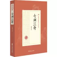 醉染图书七剑三奇9787520509572