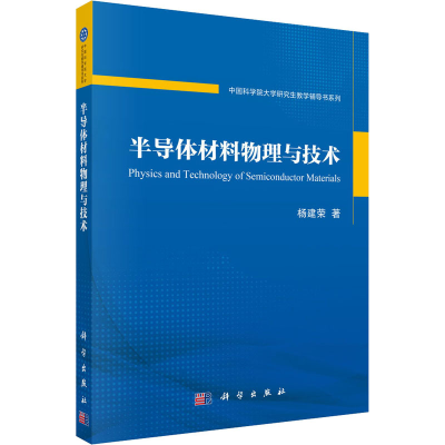 醉染图书半导体材料物理与技术9787030627322