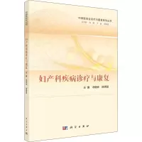 醉染图书妇产科疾病诊疗与康复9787030718716