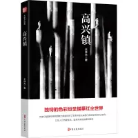 醉染图书高兴镇9787520530972
