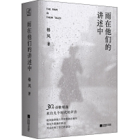 醉染图书雨在他们的讲述中9787559466143