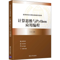 醉染图书计算思维与Python应用编程9787302601401