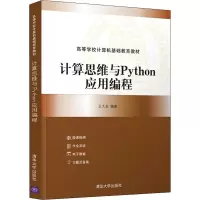 醉染图书计算思维与Python应用编程9787302601401