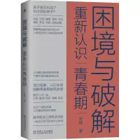 醉染图书困境与破解 重新认识青春期9787111687924