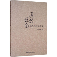醉染图书满族说部的当代传承研究9787520339681