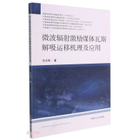 醉染图书微波辐激励煤体瓦斯解吸运移机理及应用9787564651152