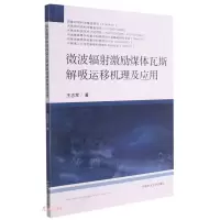 醉染图书微波辐激励煤体瓦斯解吸运移机理及应用9787564651152