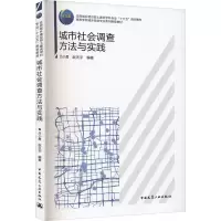 醉染图书城市社会调查方法与实践9787112226085