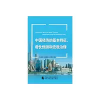 醉染图书中国经济的基本特征、增长预测和宏观治理97875205455