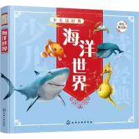 醉染图书海洋世界 彩色图文版978712
