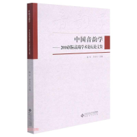 醉染图书中国音韵学——2016国际高端学术坛论集9787566422651
