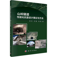 醉染图书山岭隧道能化抗震设计理论与方法9787030708533