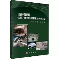 醉染图书山岭隧道能化抗震设计理论与方法9787030708533