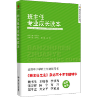 醉染图书班主任专业成长读本9787300205359