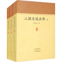醉染图书三国志选注译(全3册)9787534897849