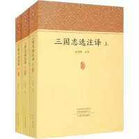 醉染图书三国志选注译(全3册)9787534897849