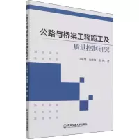 醉染图书公路与桥梁工程施工及质量控制研究9787569321241