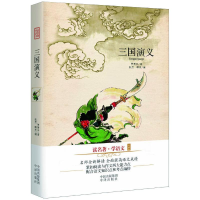 醉染图书三国演义/读名著学语文(珍藏版)9787500142461