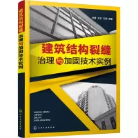 醉染图书建筑结构裂缝治理与加固技术实例978712509