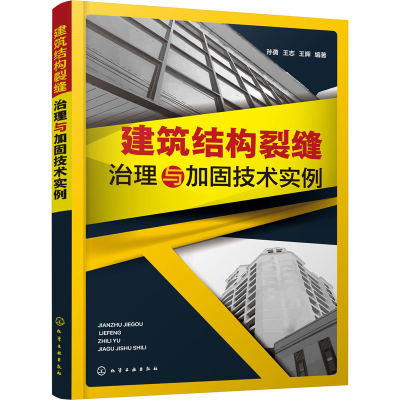 醉染图书建筑结构裂缝治理与加固技术实例978712509