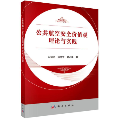 醉染图书公共航空安全价值观理论与实践9787030610249