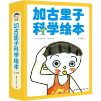 醉染图书加古里子科学绘本(10册)9787530497432