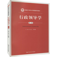 醉染图书行政领导学 第3版9787300213101