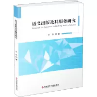 醉染图书语义出版及其服务研究9787518985418