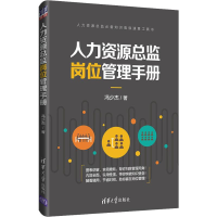 醉染图书人力资源总监岗位管理手册9787302540809