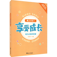 醉染图书享受成长 我上小班了 幼儿记录评价册9787308217088