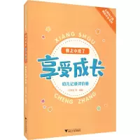 醉染图书享受成长 我上小班了 幼儿记录评价册9787308217088