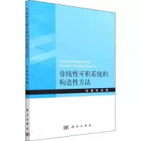 醉染图书非线可积系统的构造方法9787030717993