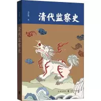 醉染图书清代监察史9787543012