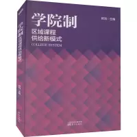 醉染图书学院制 区域课程供给新模式9787520740