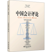 醉染图书中国会计评论 9卷 期9787301325896