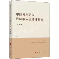 醉染图书中国城乡居民代际收入流动研究978701017