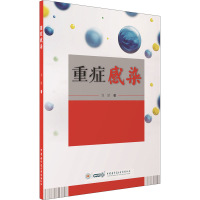 醉染图书重症感染9787830053536