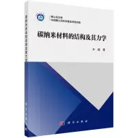 醉染图书碳纳米材料的结构及其力学9787030715272