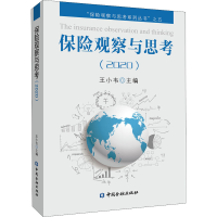 醉染图书保险观察与思考(2020)9787522013794