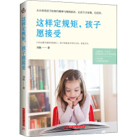 醉染图书这样定规矩,孩子愿接受9787568052597