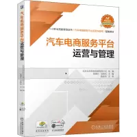 醉染图书汽车电商服务平台运营与管理9787111690795