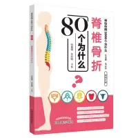 醉染图书脊椎骨折80个为什么·脊柱伤病1000个为什么9787513254847