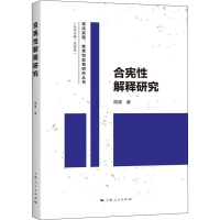 醉染图书合宪解释研究9787208173736