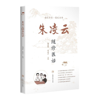 醉染图书朱凌云随诊医话9787547845509
