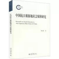 醉染图书中国抗日根据地社会保障研究9787301324554