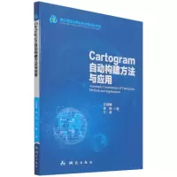 醉染图书Cartogram自动构建方法与应用9787503043109
